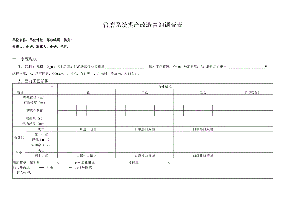 管磨系统提产改造咨询调查表.docx_第1页