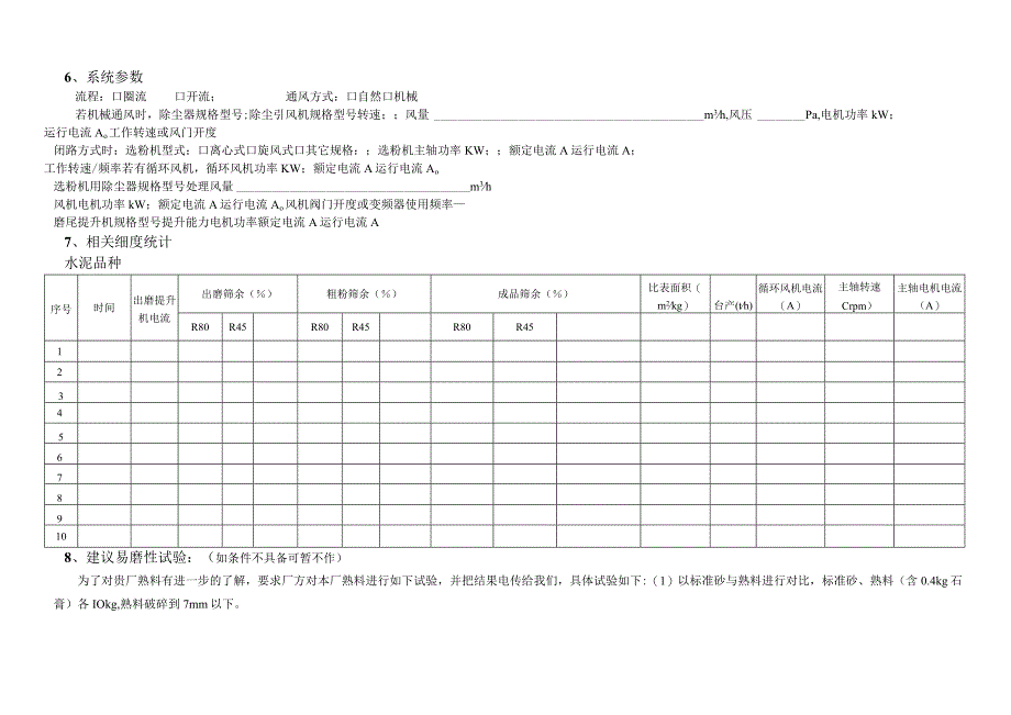 管磨系统提产改造咨询调查表.docx_第3页