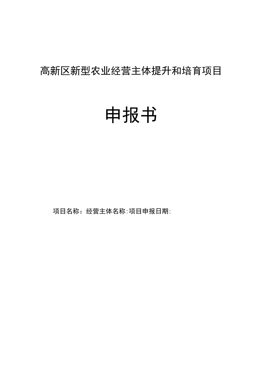 高新区新型农业经营主体提升和培育项目申报书.docx_第1页