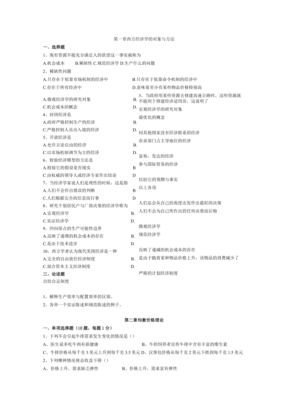 经济学知识点考试复习题库.docx_第1页