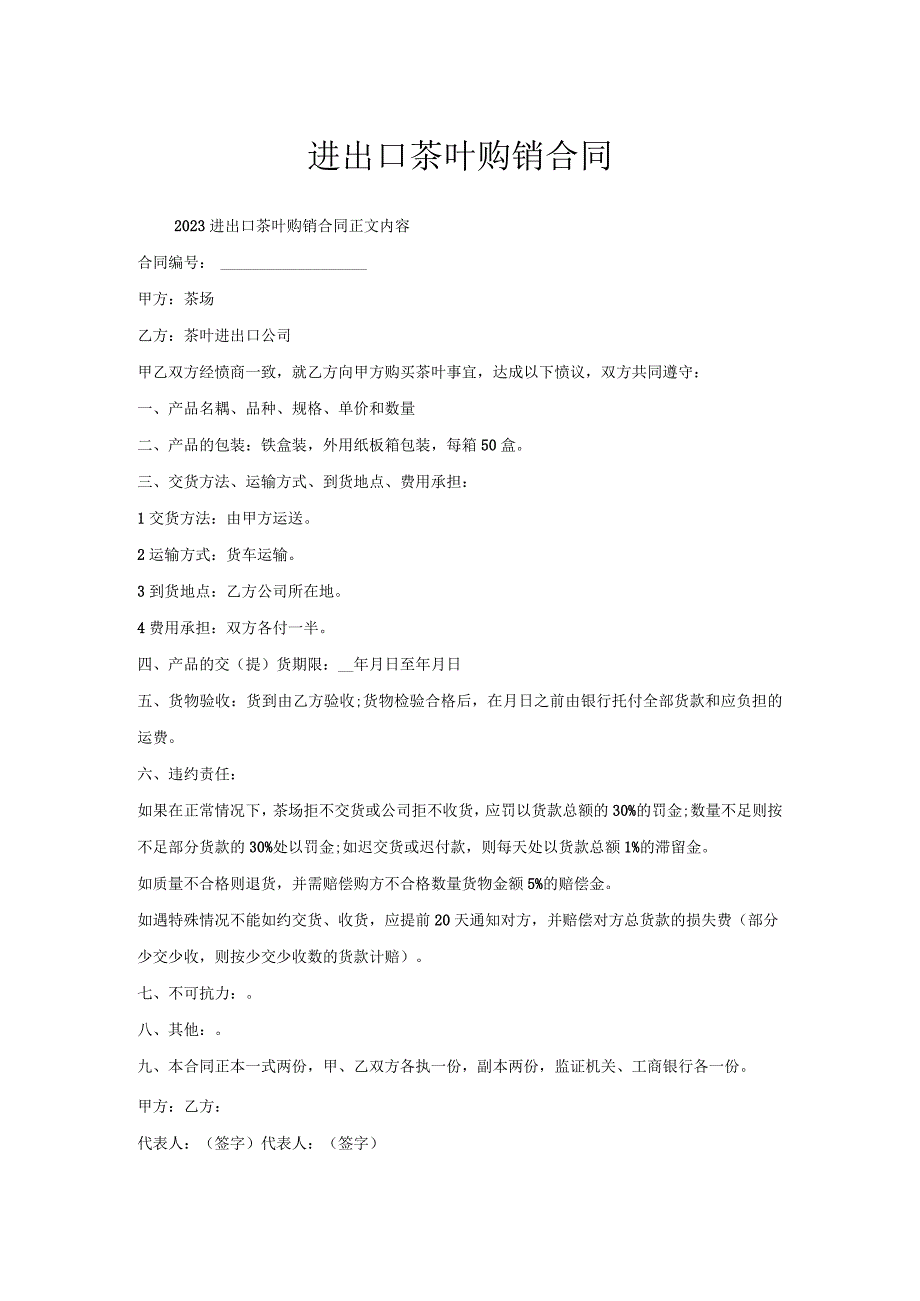 进出口茶叶购销合同.docx_第1页