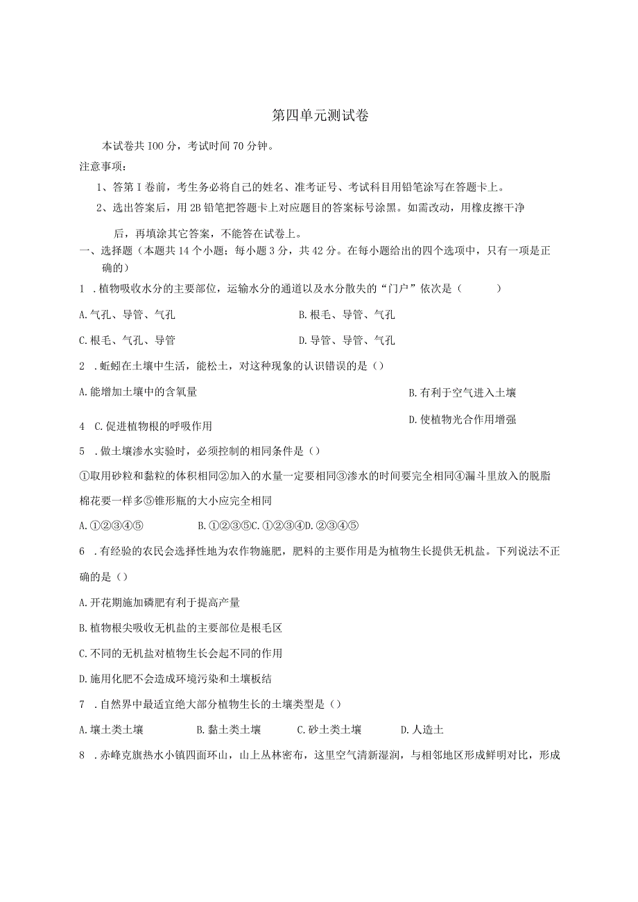 第4章 植物与土壤 单元测试卷（含解析）.docx_第1页