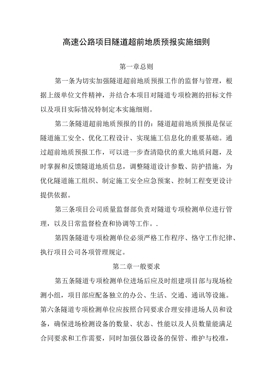 高速公路项目隧道超前地质预报实施细则.docx_第1页