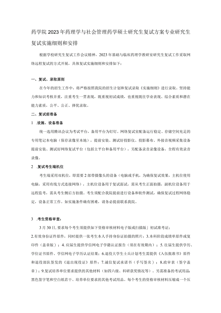 药学院2022年药理学与社会管理药学硕士研究生复试方案专业研究生复试实施细则和安排.docx_第1页