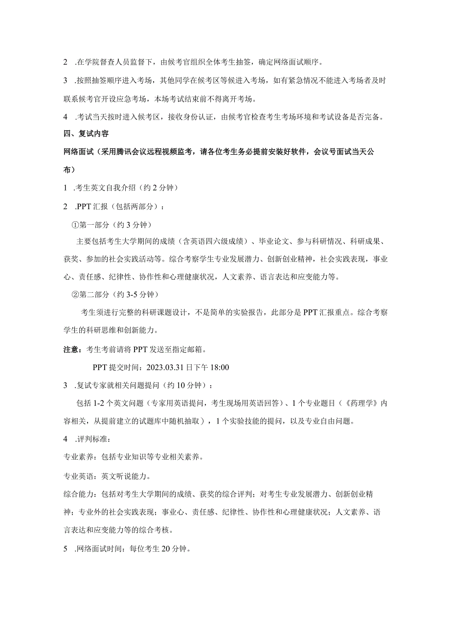 药学院2022年药理学与社会管理药学硕士研究生复试方案专业研究生复试实施细则和安排.docx_第3页