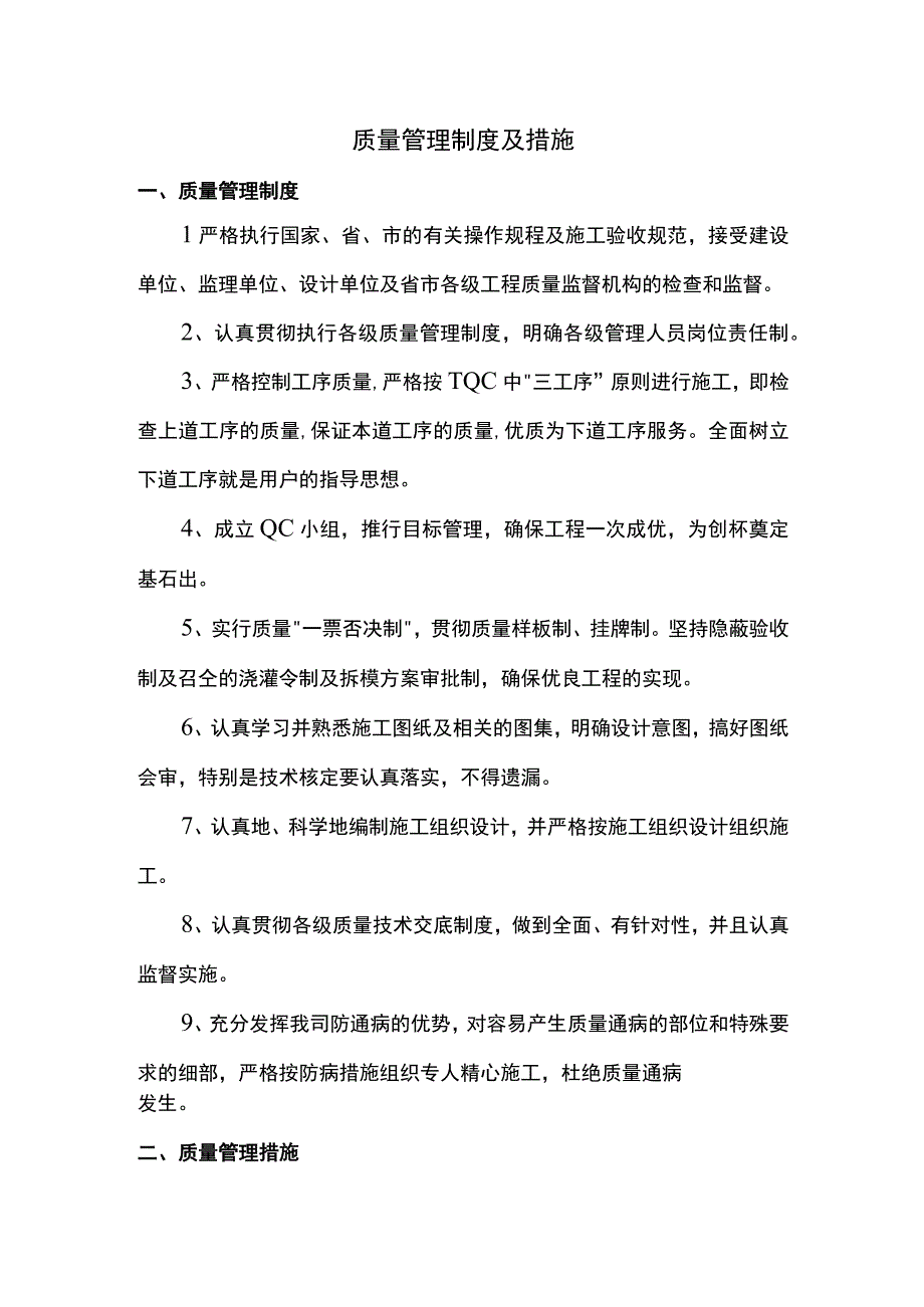 质量管理制度及措施.docx_第1页