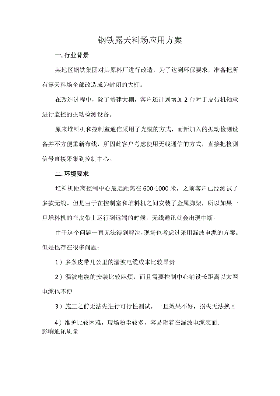 钢铁露天料场应用方案.docx_第1页