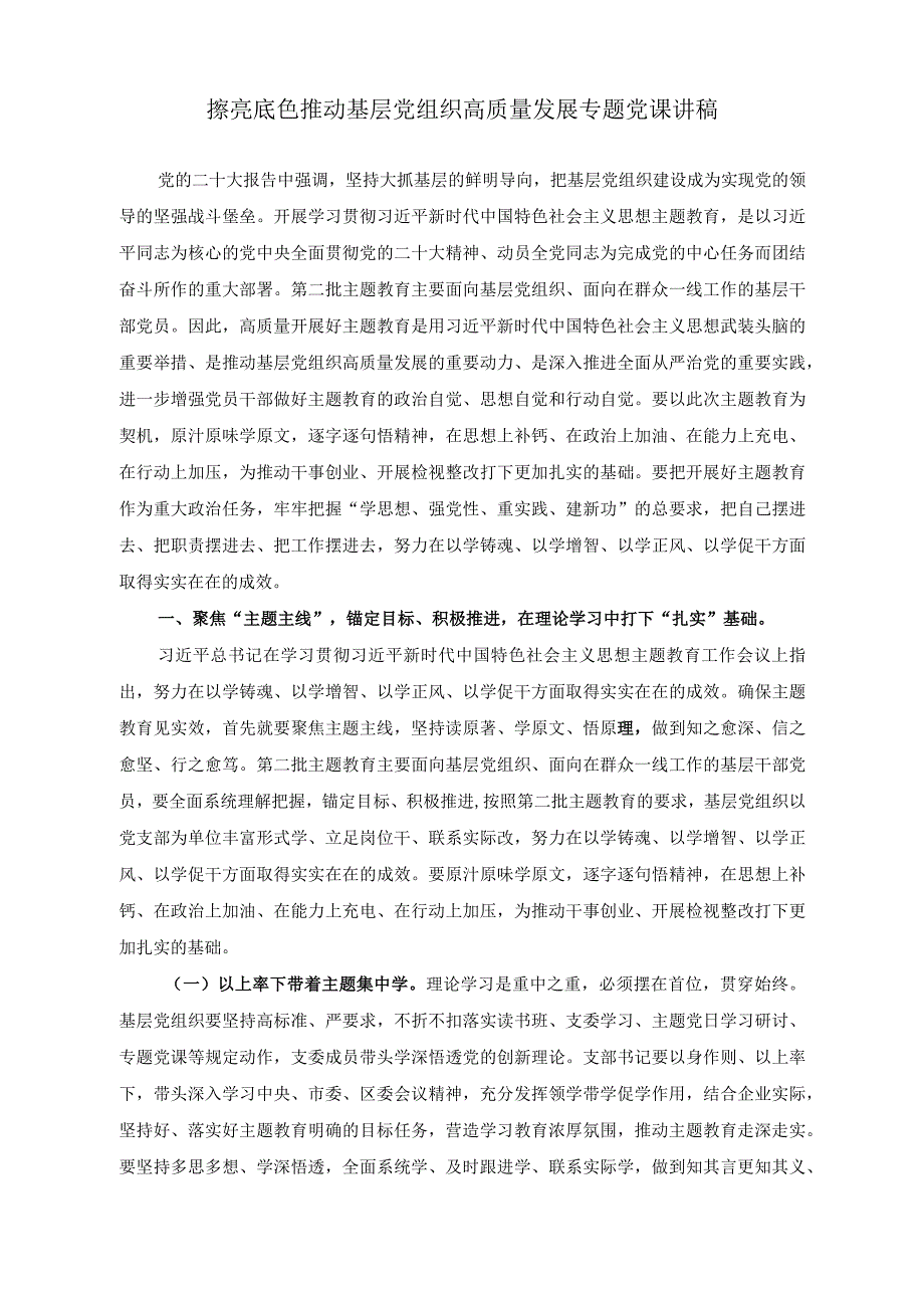 （2篇）擦亮底色推动基层党组织高质量发展专题党课讲稿+党组理论学习中心组交流研讨发言稿.docx_第1页