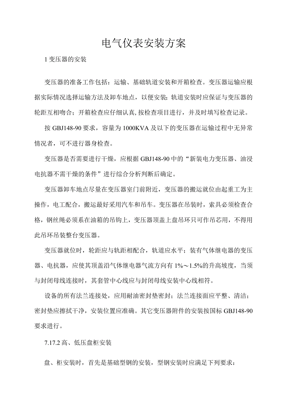 电气仪表安装方案.docx_第1页