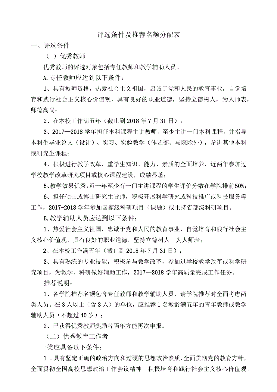 评选条件及推荐名额分配表.docx_第1页