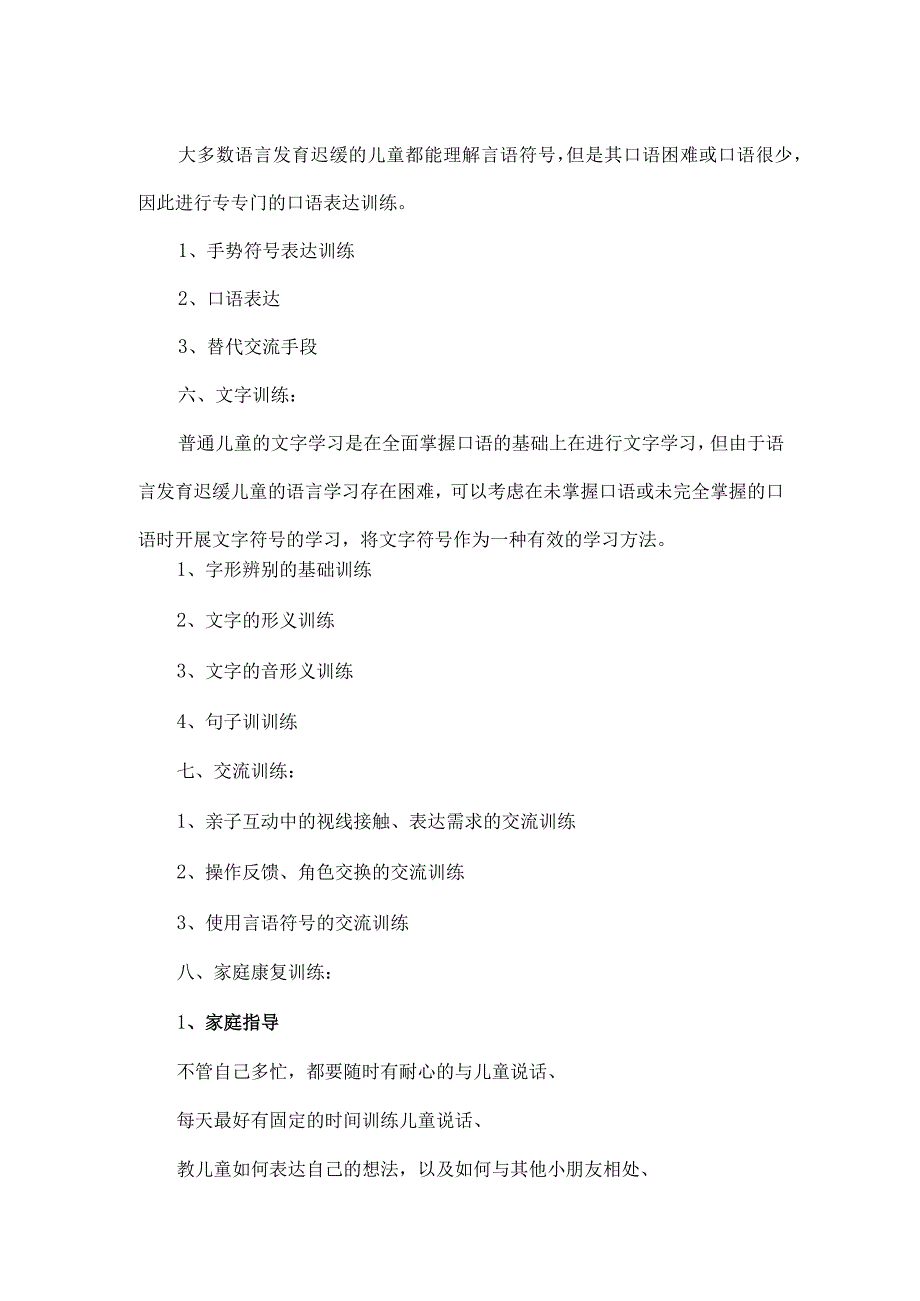 语言发育迟缓的儿童各阶段的治疗方案.docx_第3页