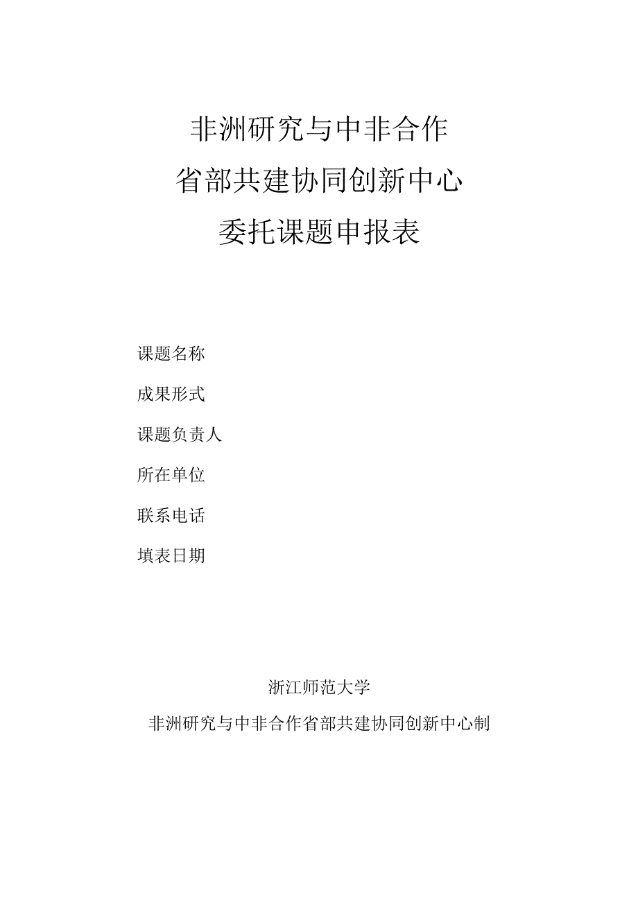 非洲研究与中非合作省部共建协同创新中心委托课题申报表.docx_第1页