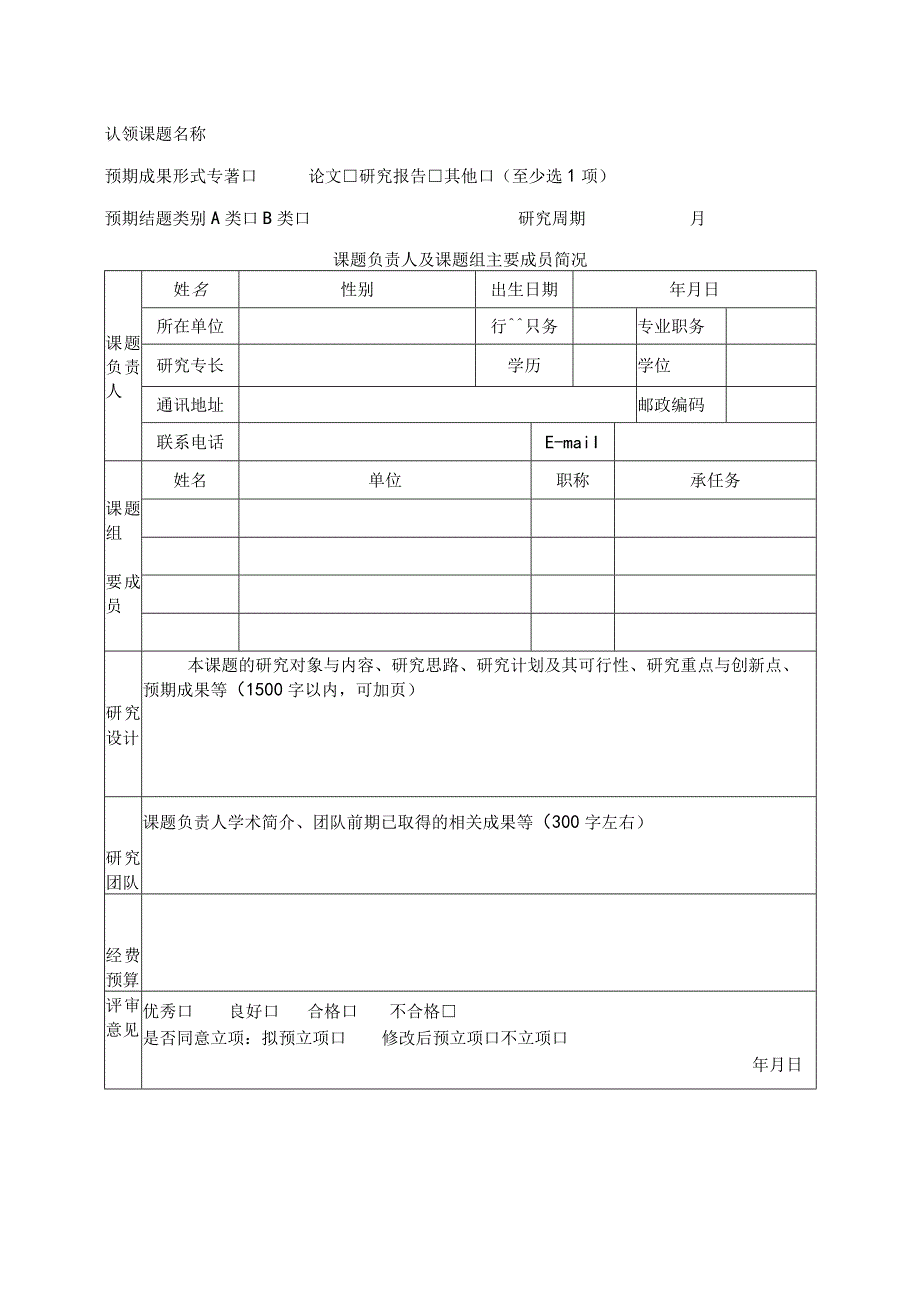 非洲研究与中非合作省部共建协同创新中心委托课题申报表.docx_第2页