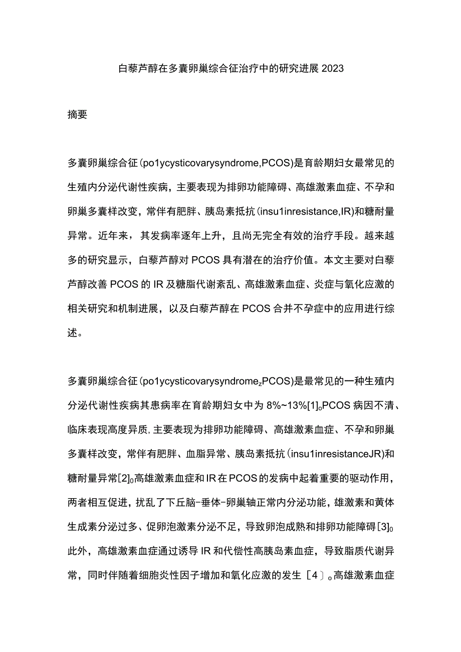 白藜芦醇在多囊卵巢综合征治疗中的研究进展2023.docx_第1页