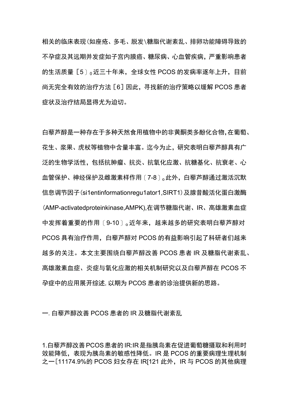 白藜芦醇在多囊卵巢综合征治疗中的研究进展2023.docx_第2页