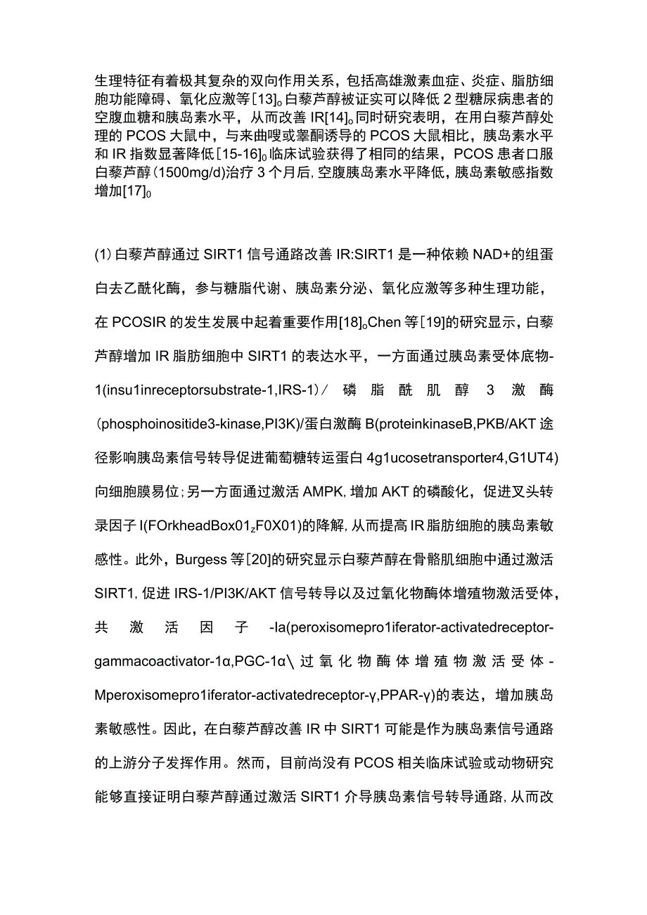 白藜芦醇在多囊卵巢综合征治疗中的研究进展2023.docx_第3页