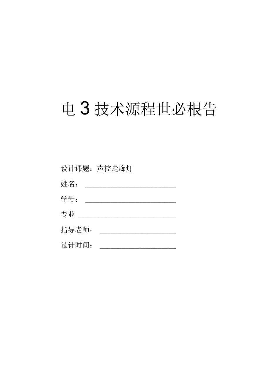 电子技术课程设计《声控走廊灯报告》.docx_第1页