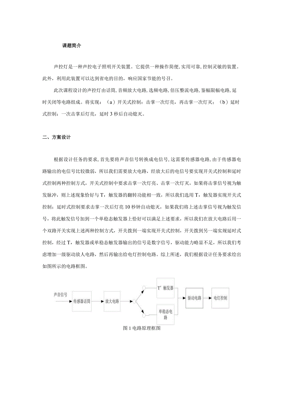 电子技术课程设计《声控走廊灯报告》.docx_第3页