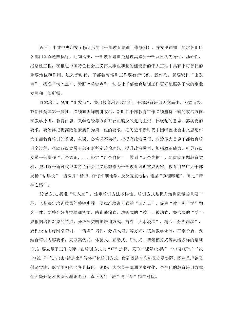 （3篇）2023年学习修订版《干部教育培训工作条例》心得体会及研讨发言.docx_第1页