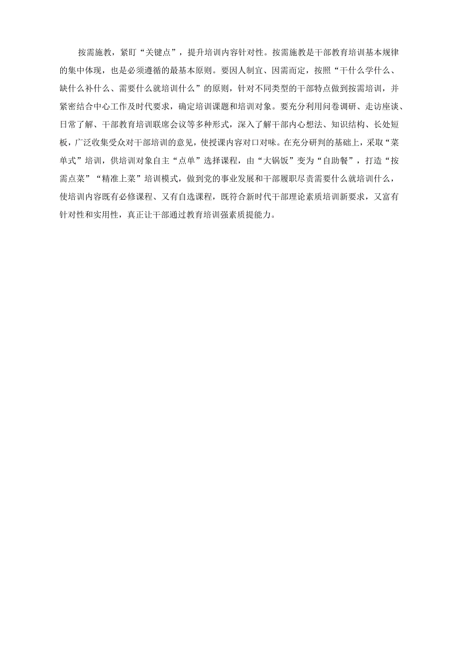 （3篇）2023年学习修订版《干部教育培训工作条例》心得体会及研讨发言.docx_第2页