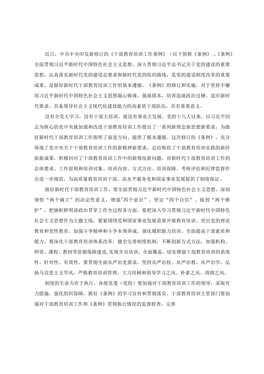 （3篇）2023年学习修订版《干部教育培训工作条例》心得体会及研讨发言.docx_第3页