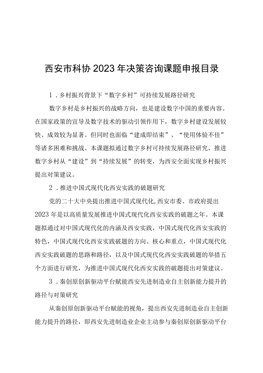 西安市科协2023年决策咨询课题申报目录.docx_第1页