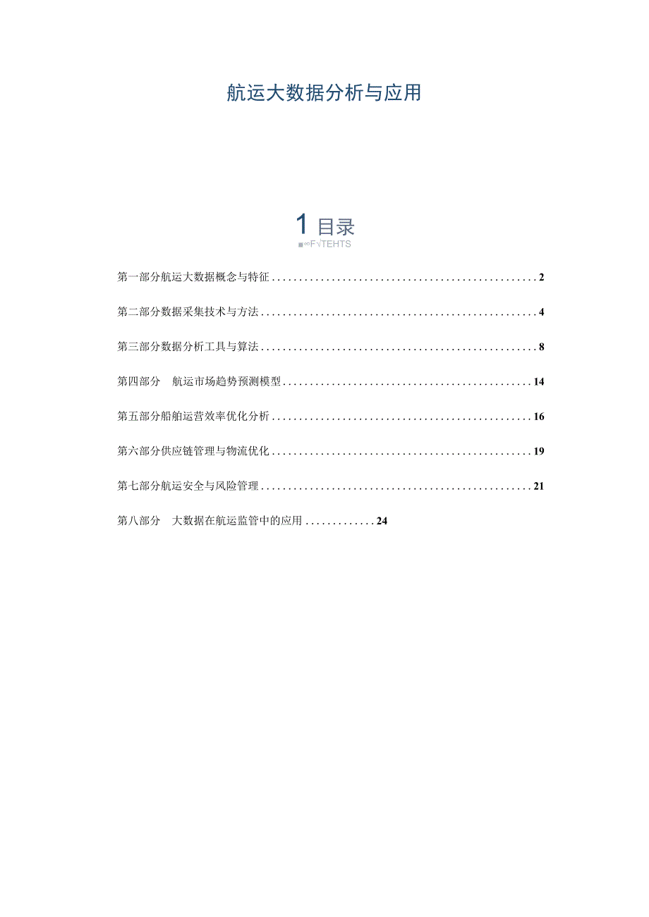 航运大数据分析与应用.docx_第1页