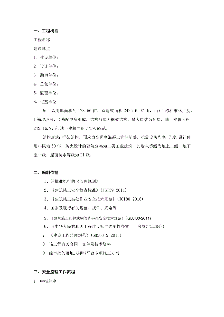 落地式卸料平台监理细则.docx_第2页