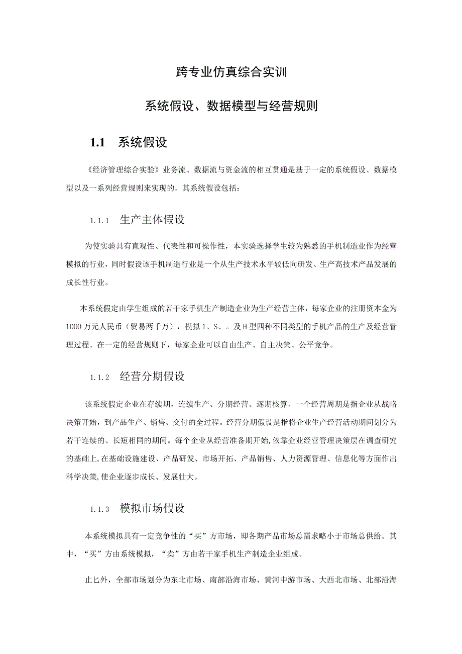 跨专业仿真综合实训系统假设、数据模型与经营规则.docx_第1页