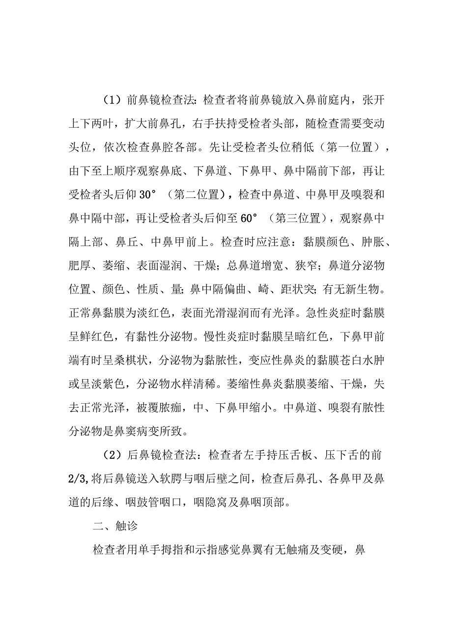 耳鼻咽喉科鼻的一般检查法.docx_第2页