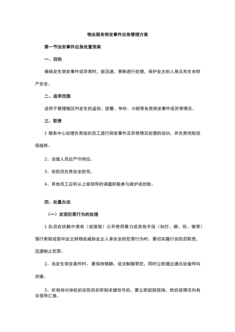 物业服务突发事件应急管理方案.docx_第1页