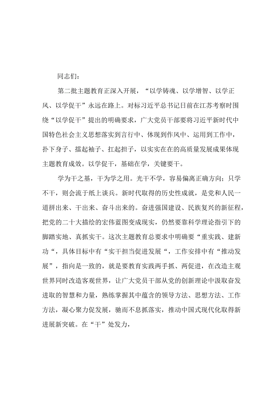 （9篇）2023第二批主题教育“以学促干”专题研讨材料.docx_第1页