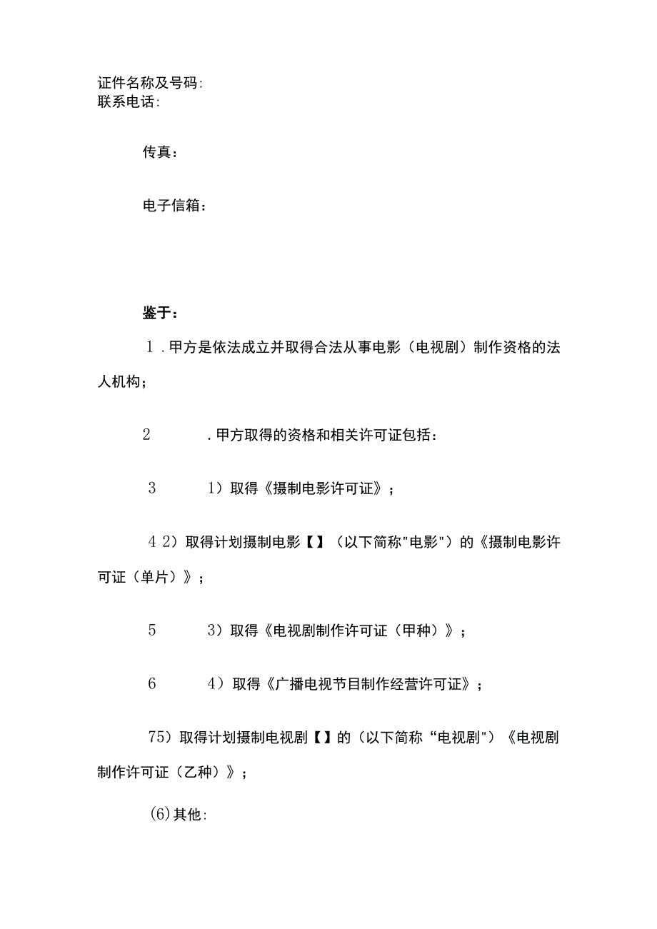 电影（电视剧）制片人委托合同模板.docx_第3页