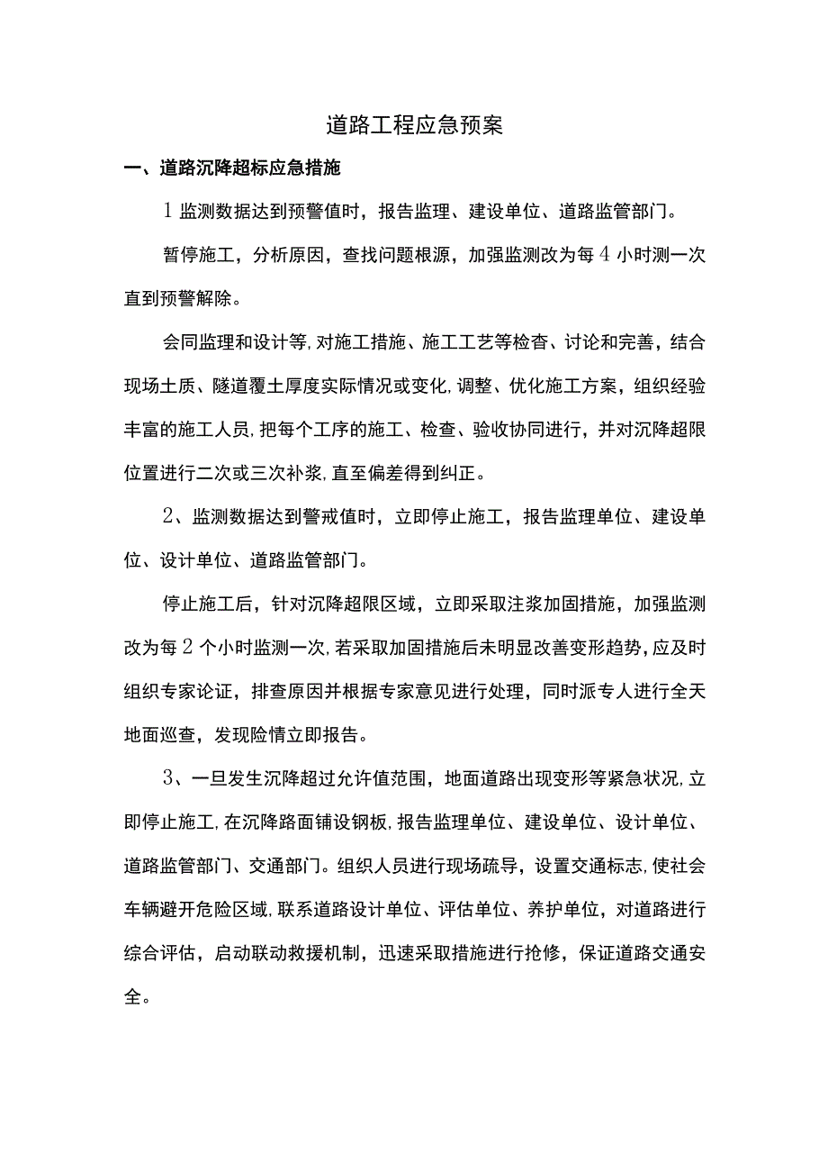 道路工程应急预案.docx_第1页