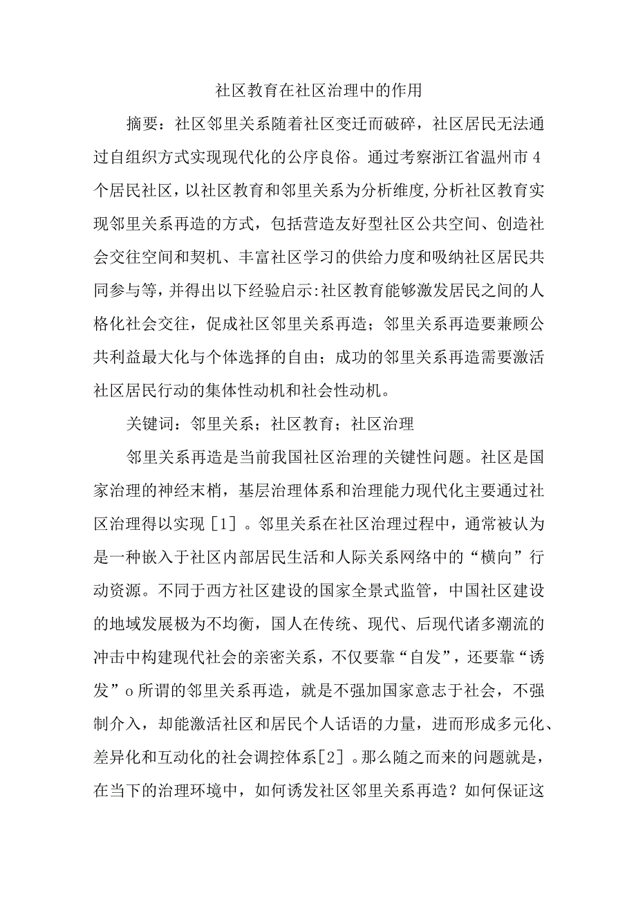 社区教育在社区治理中的作用.docx_第1页