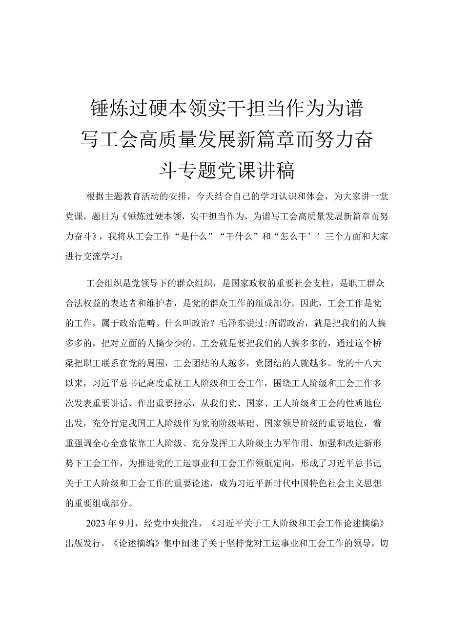 锤炼过硬本领 实干担当作为 为谱写工会高质量发展新篇章而努力奋斗专题党课讲稿.docx_第1页