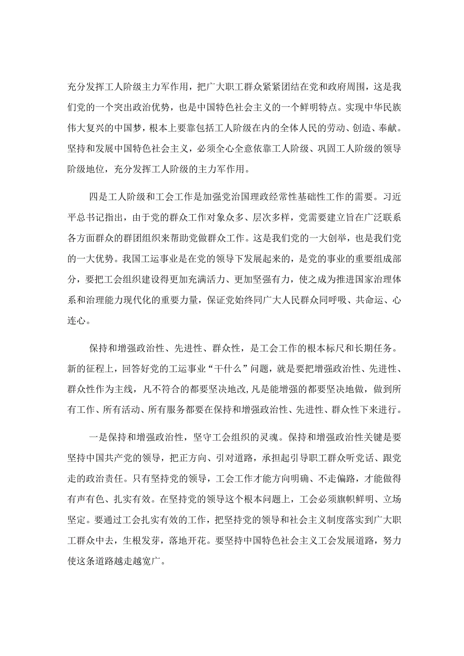 锤炼过硬本领 实干担当作为 为谱写工会高质量发展新篇章而努力奋斗专题党课讲稿.docx_第3页