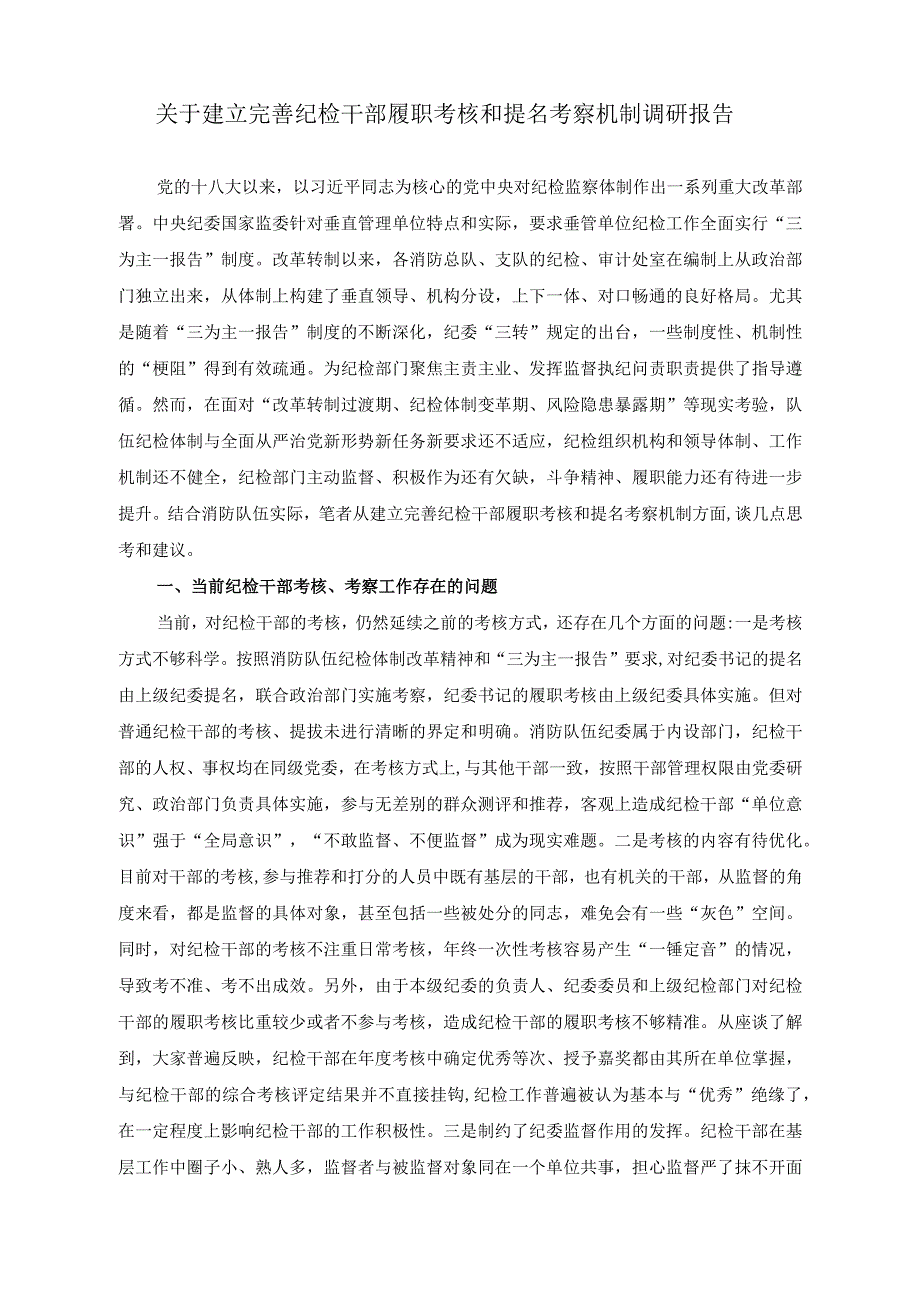 （2篇）关于建立完善纪检干部履职考核和提名考察机制调研报告（附党课讲稿）.docx_第1页