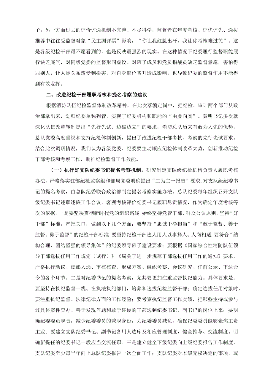 （2篇）关于建立完善纪检干部履职考核和提名考察机制调研报告（附党课讲稿）.docx_第2页