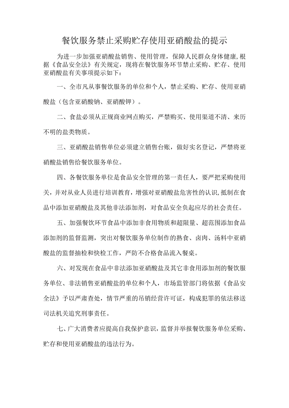 餐饮服务禁止采购贮存使用亚硝酸盐的提示.docx_第1页