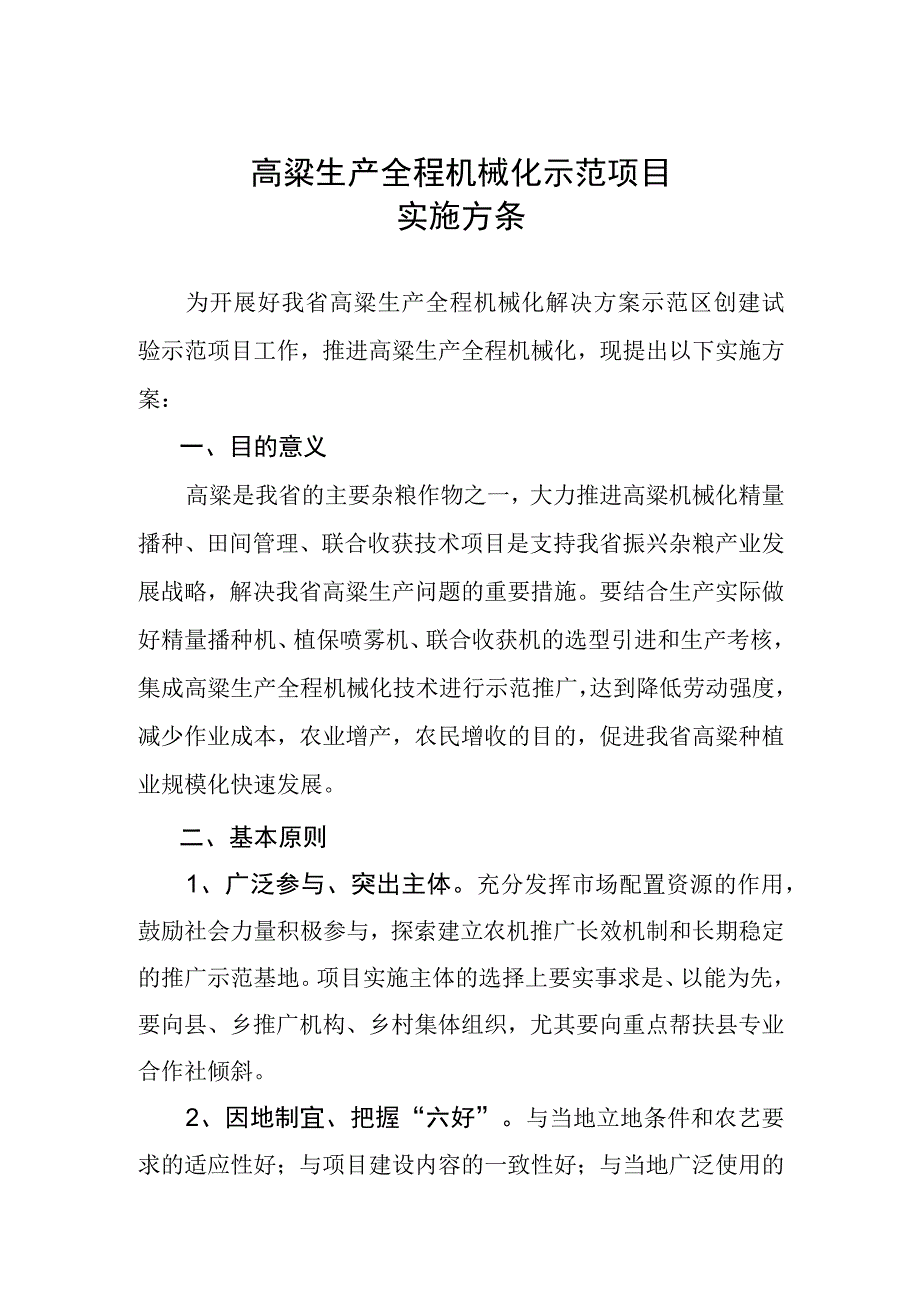 高粱生产全程机械化示范项目实施方案.docx_第1页