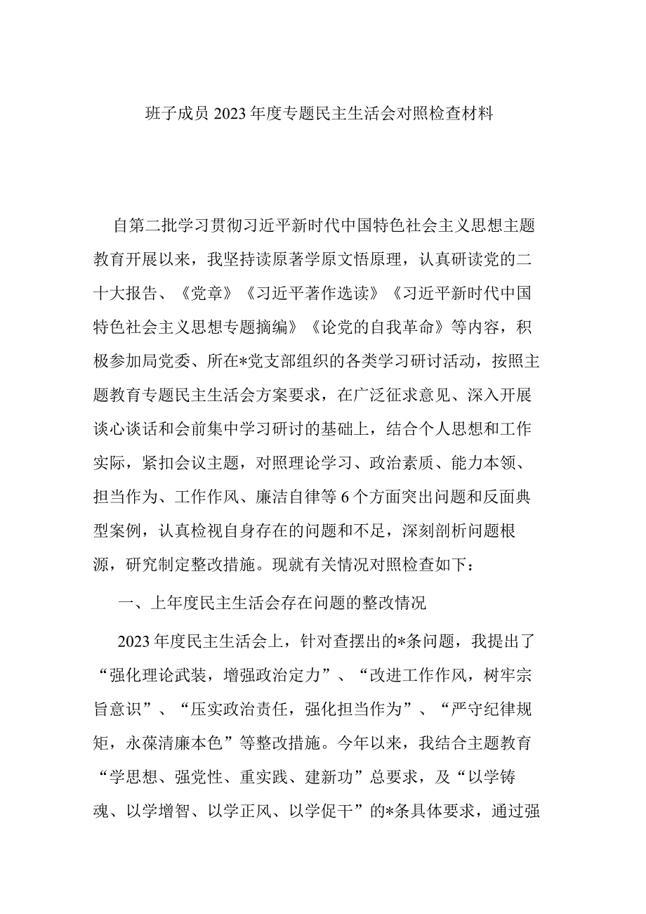 班子成员2023年度专题民主生活会对照检查材料.docx_第1页