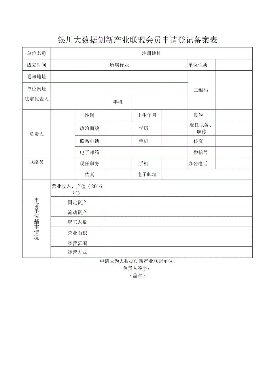 银川大数据创新产业联盟会员申请登记备案表.docx_第1页