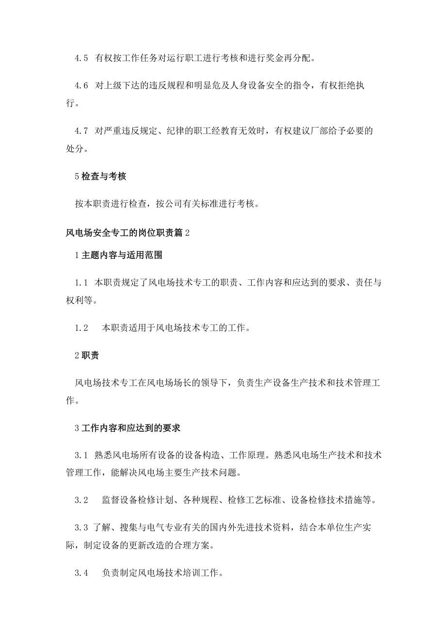 风电场安全专工的岗位职责模板5篇.docx_第3页