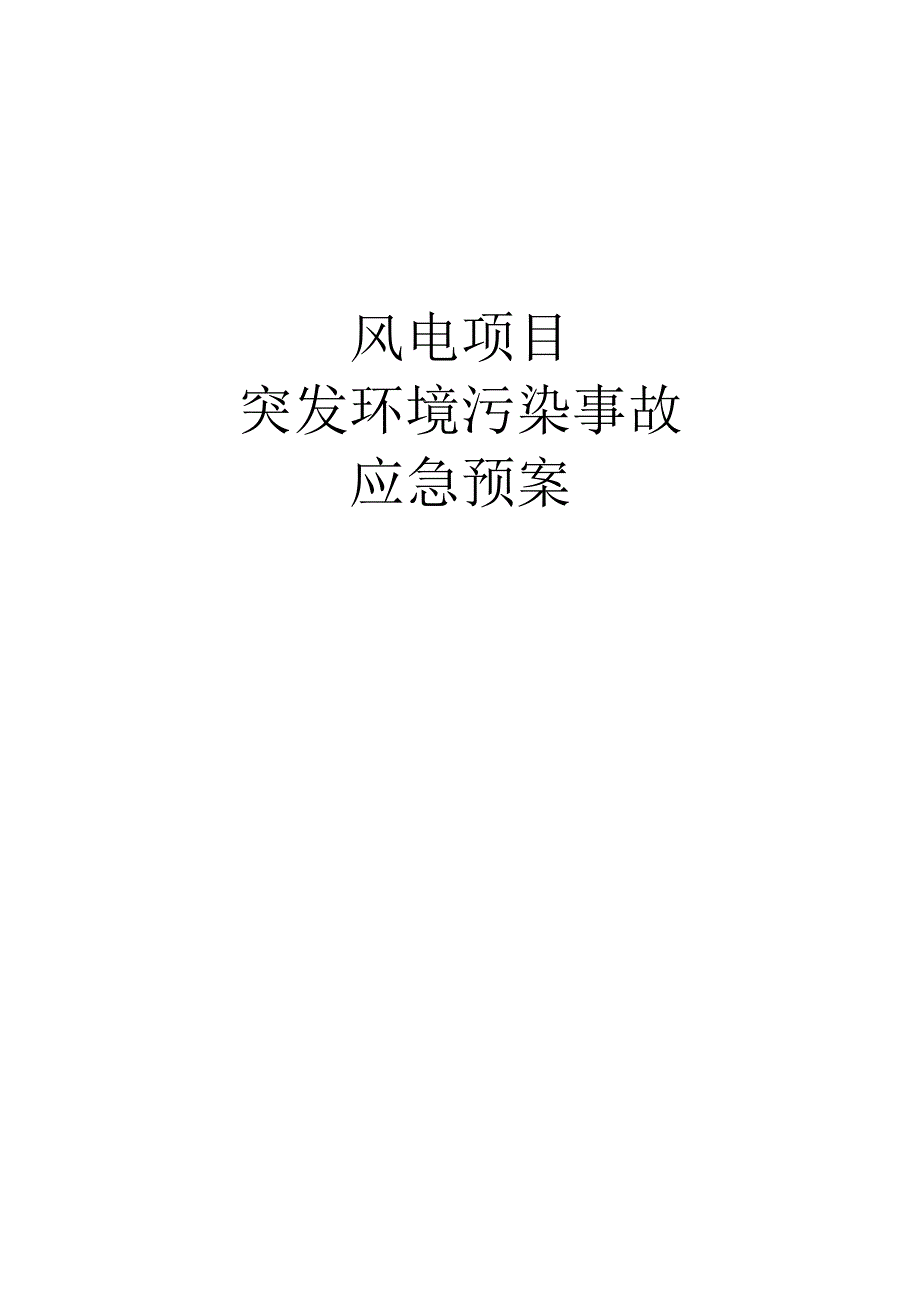 风电项目突发环境污染事故应急预案.docx_第1页