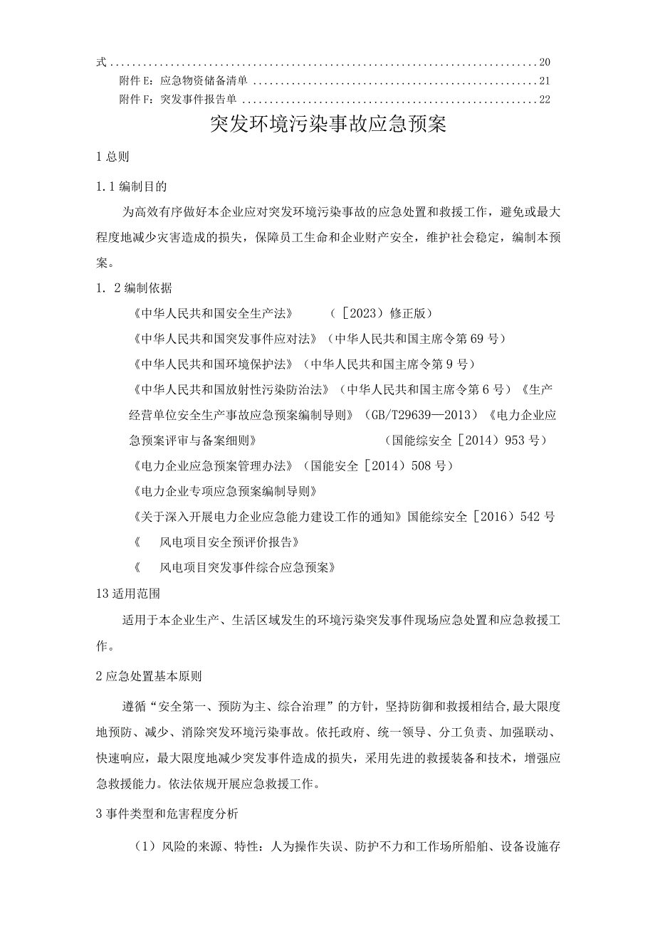 风电项目突发环境污染事故应急预案.docx_第3页