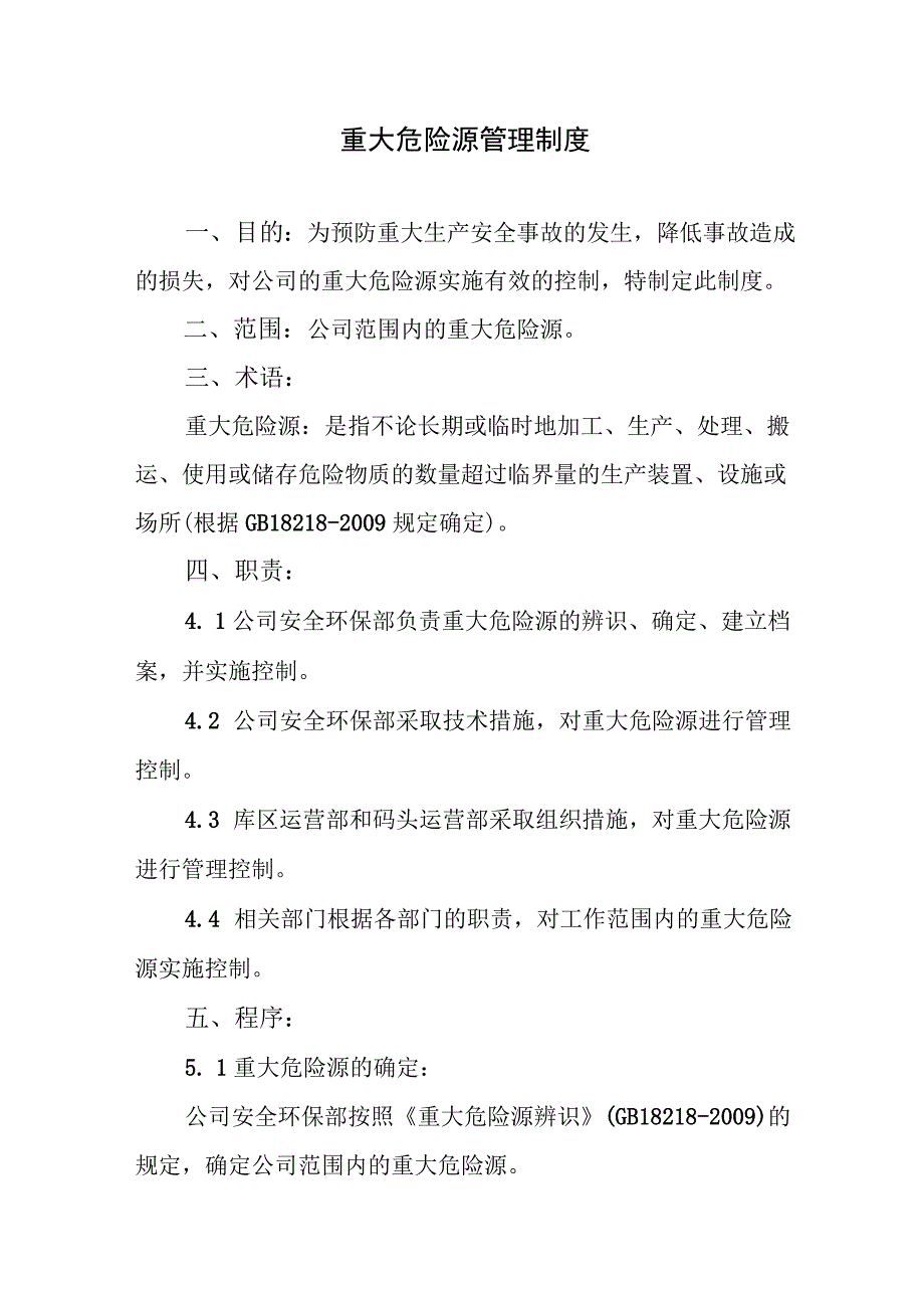 重大危险源管理制度.docx_第1页