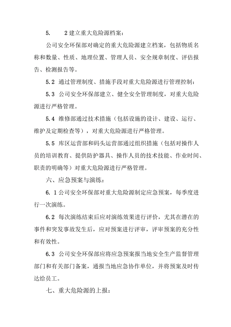 重大危险源管理制度.docx_第2页