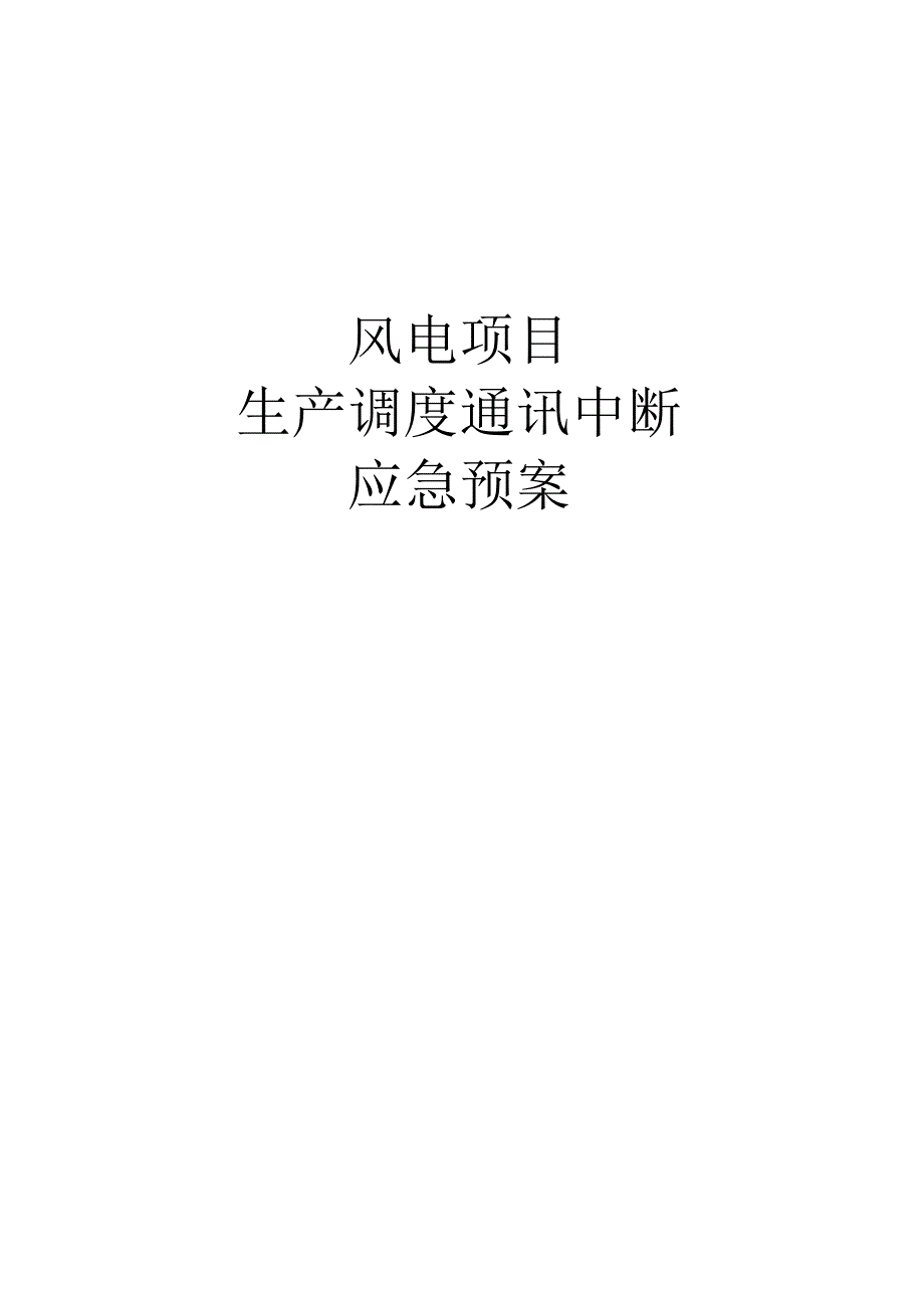 风电项目生产调度通讯中断应急预案.docx_第1页