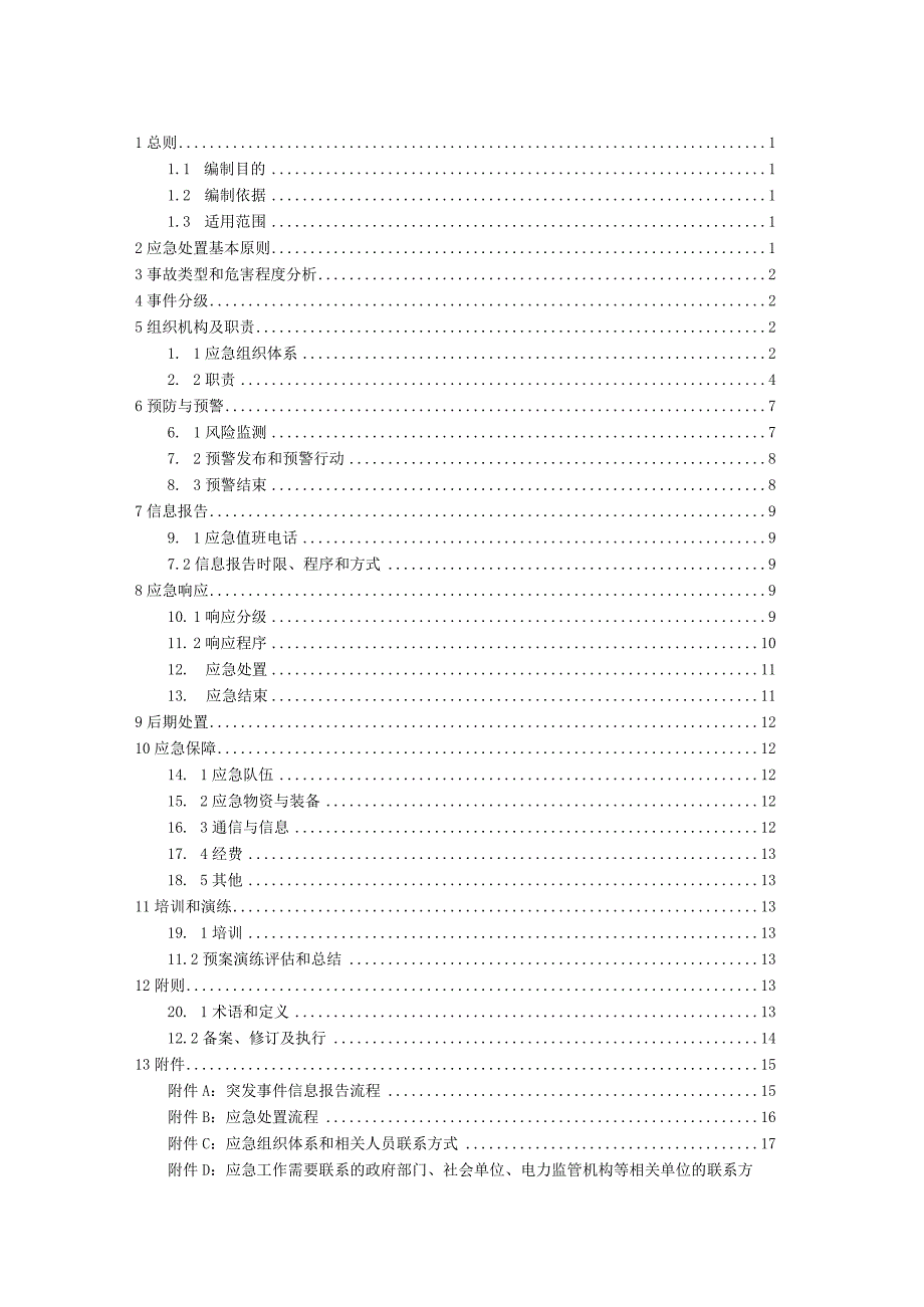 风电项目生产调度通讯中断应急预案.docx_第2页